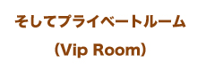 ƥץ饤١ȥ롼Vip room)